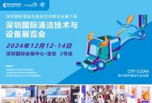 2024CCE深圳清潔展：明日啟幕，前瞻亮點搶先看