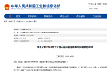 58個上榜！2024年工業(yè)廢水循環(huán)利用典型案例名單公布