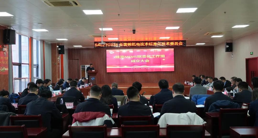 微電子院牽頭成立SAC/TC336硅光MEMS標(biāo)準(zhǔn)化工作組