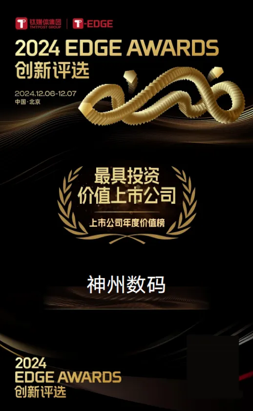 技術(shù)創(chuàng)新加速企業(yè)價(jià)值增長，神州數(shù)碼榮獲“最具投資價(jià)值上市公司”獎(jiǎng)