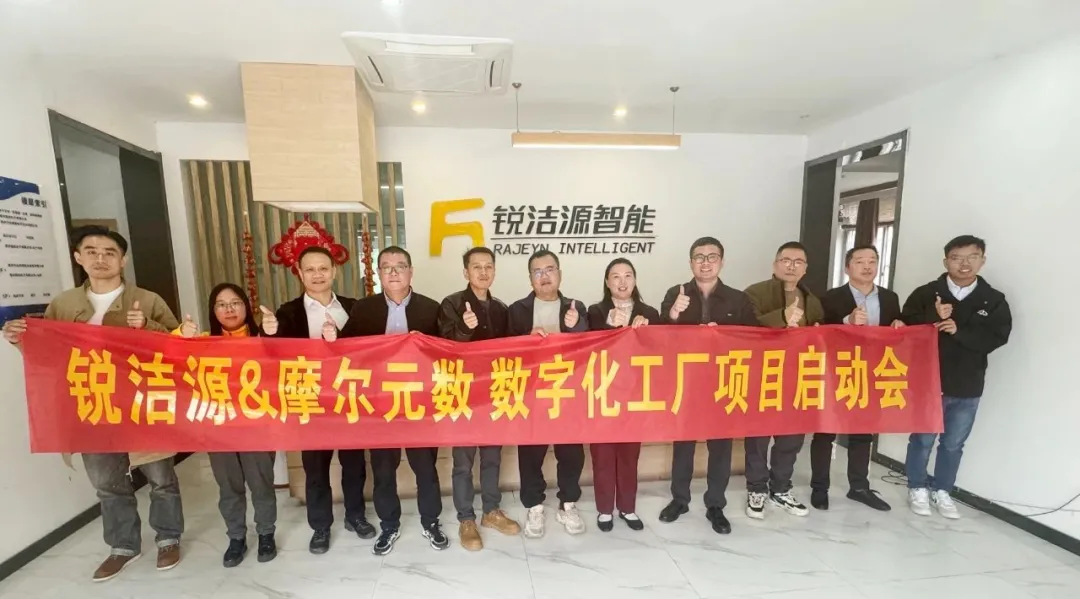 銳潔源&摩爾元數(shù)啟動數(shù)字化工廠項目，共繪數(shù)字化未來！