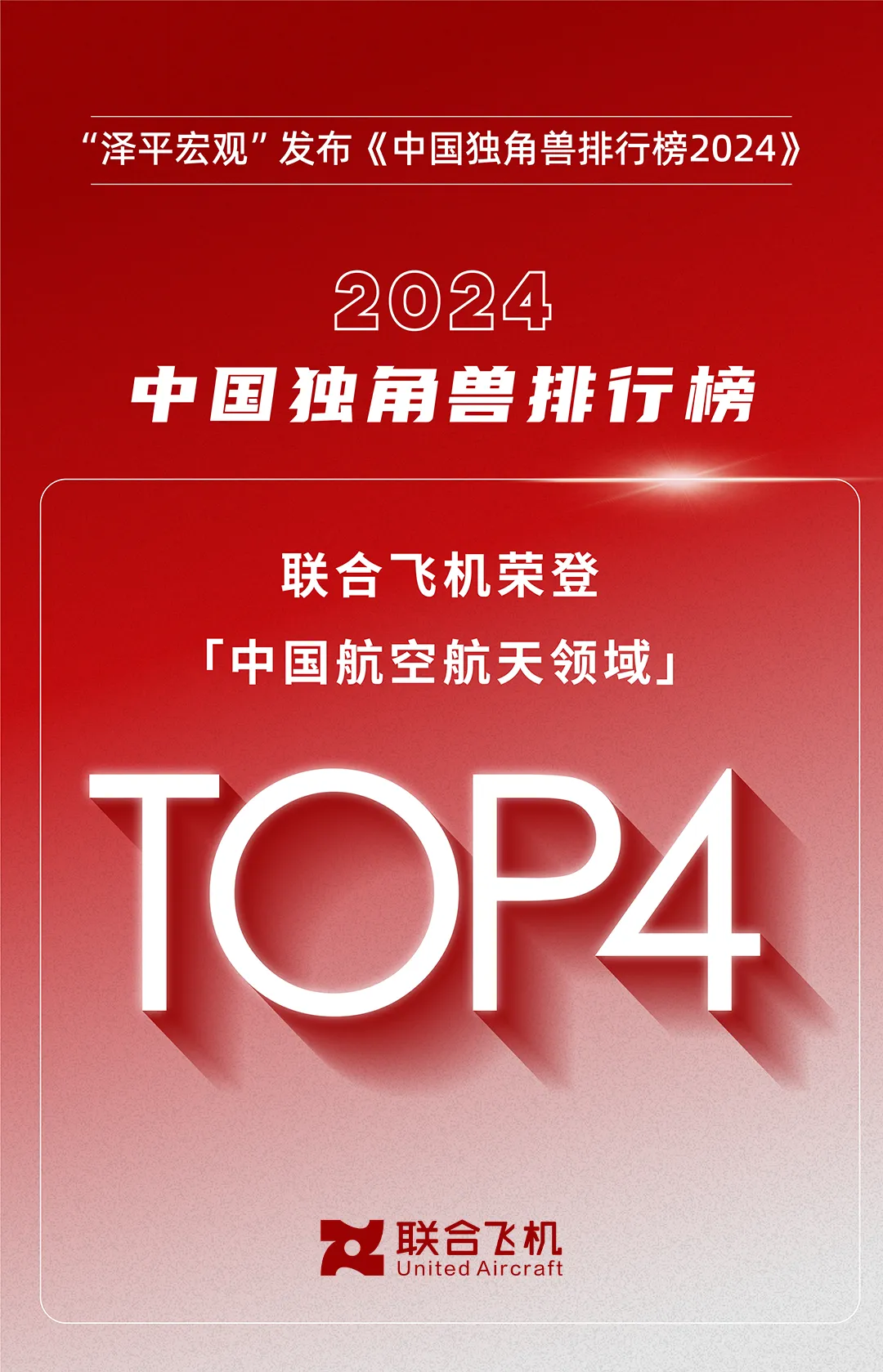 2024中國獨(dú)角獸排行榜|聯(lián)合飛機(jī)躋身航空航天領(lǐng)域TOP4