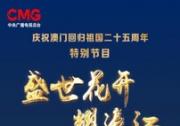 CCTV4特別節(jié)目《盛世花開(kāi)耀濠江》  慶祝澳門回歸祖國(guó)25周年