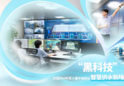 廣州水投自來水公司“黑科技”打造24小時無人值守加壓站智慧供水新場景