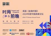 鏈接與增長：英國《金融時報》2024年度中國高峰論壇在京圓滿舉行