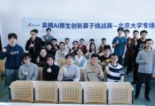 昇騰AI原生創(chuàng)新算子挑戰(zhàn)賽北京大學(xué)專場賽圓滿舉辦