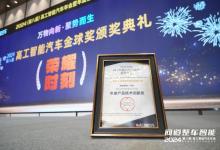 宏景智駕榮獲2024高工智能汽車金球獎年度產品技術創(chuàng)新獎