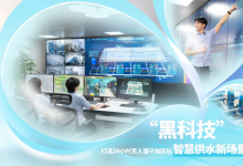 廣州水投自來水公司“黑科技”打造24小時(shí)無人值守加壓站智慧供水新場(chǎng)景