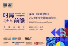 鏈接與增長(zhǎng)：英國(guó)《金融時(shí)報(bào)》2024年度中國(guó)高峰論壇在京圓滿舉行