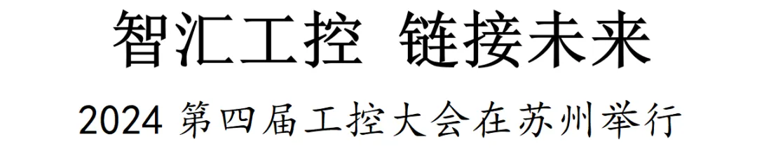 2024第四屆工控大會(huì)在蘇州舉行