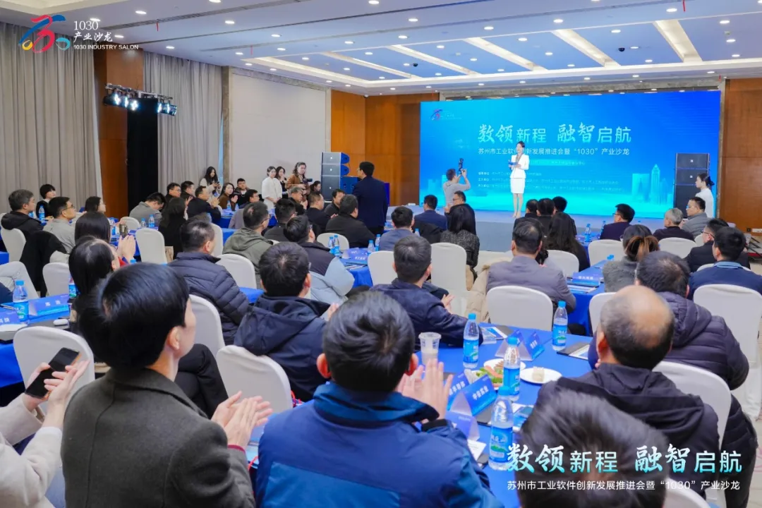 蘇州市工業(yè)軟件創(chuàng)新發(fā)展推進(jìn)會(huì)暨“1030”產(chǎn)業(yè)沙龍（工業(yè)軟件、算力經(jīng)濟(jì)和工業(yè)互聯(lián)網(wǎng)專場(chǎng)）成功召開