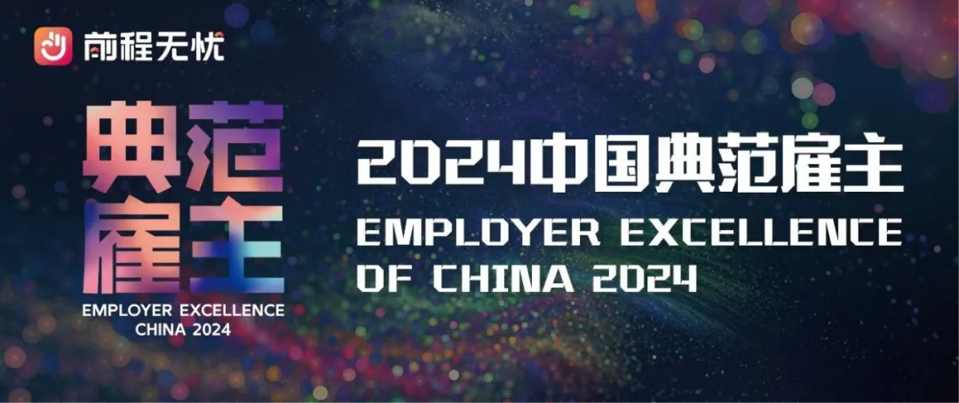  賽萊默榮獲2024中國(guó)典范雇主