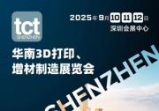 TCT深圳展將于2025年9月在深圳召開，續(xù)寫增材制造新篇章
