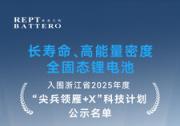 瑞浦蘭鈞固態(tài)電池項(xiàng)目入圍浙江省