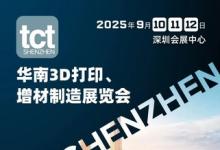 TCT深圳展將于2025年9月在深圳召開，續(xù)寫增材制造新篇章