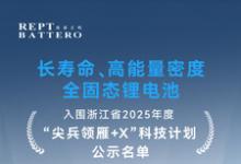 瑞浦蘭鈞固態(tài)電池項(xiàng)目入圍浙江省