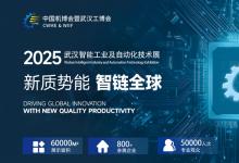 2025中國國際機電產(chǎn)品博覽會 & 武漢智能工業(yè)及自動化技術展
