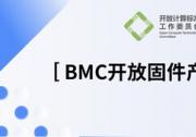 OCTC發(fā)布《BMC開(kāi)放固件產(chǎn)業(yè)報(bào)告》，加速多元算力OpenBMC創(chuàng)新落地