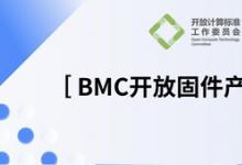 OCTC發(fā)布《BMC開放固件產(chǎn)業(yè)報(bào)告》，加速多元算力OpenBMC創(chuàng)新落地
