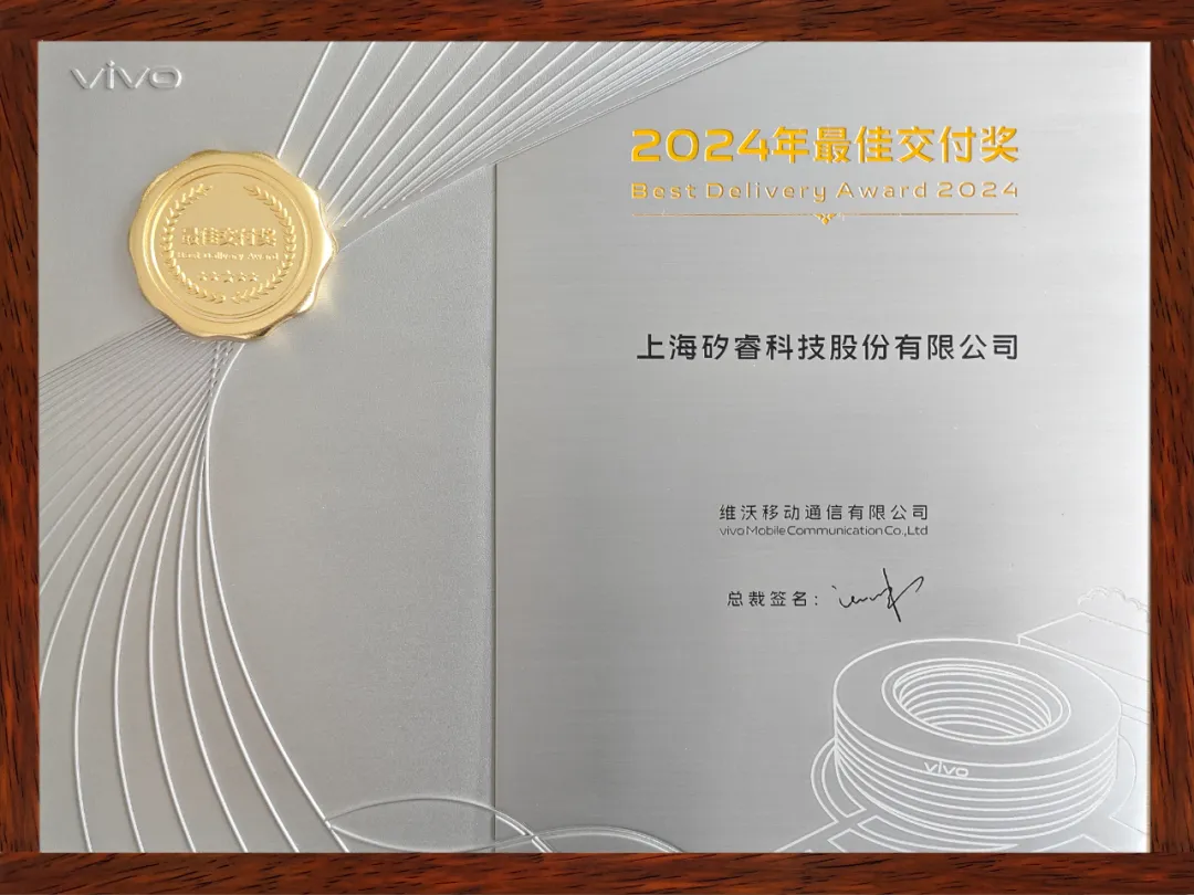 矽睿科技再續(xù)榮光，連續(xù)兩年贏得vivo贊譽(yù)