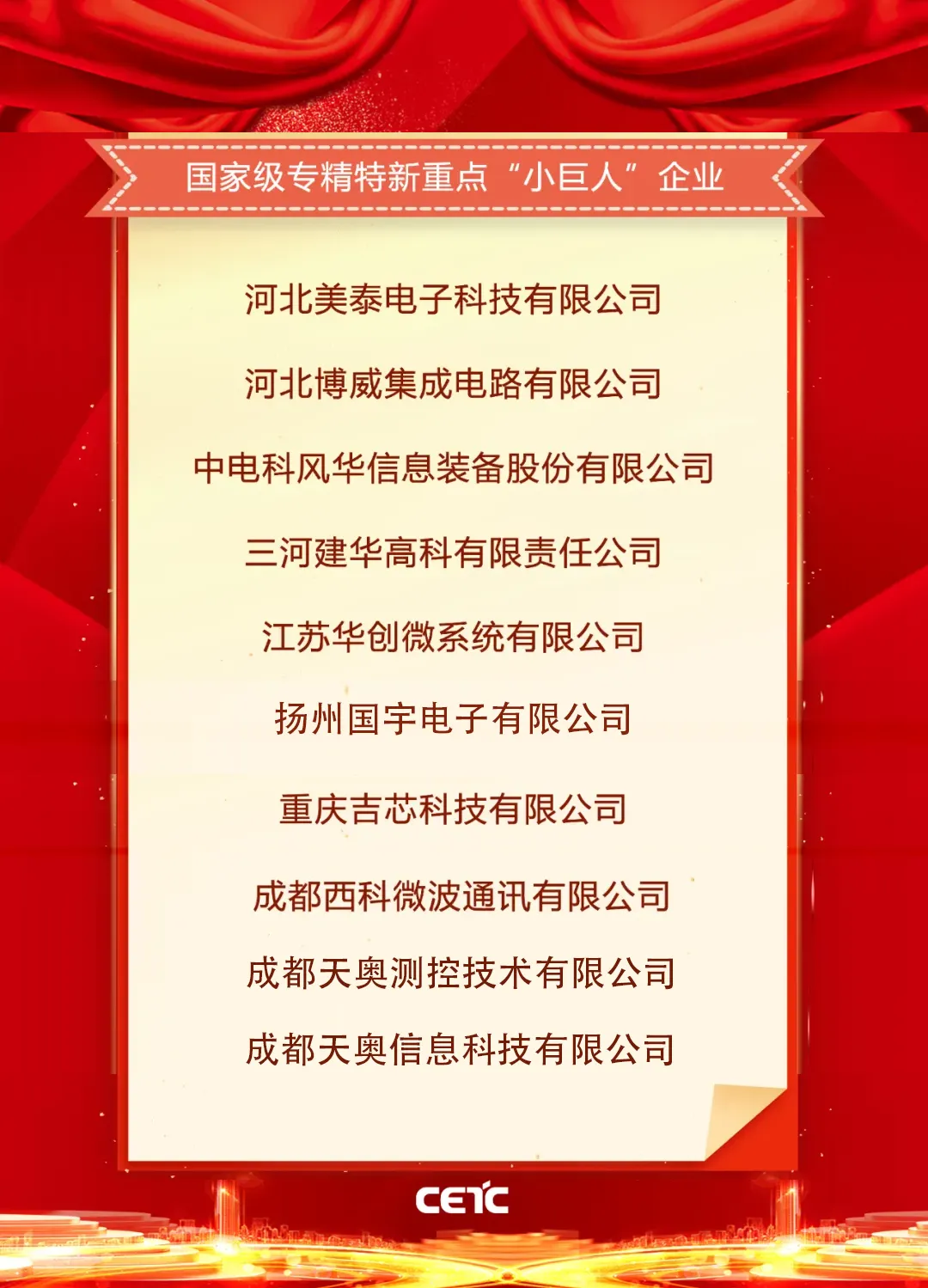  中國電科多家單位入選國家級專精特新重點“小巨人”企業(yè)