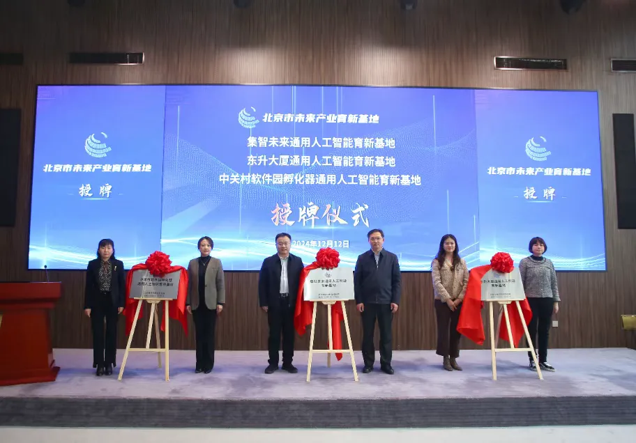 未來(lái)產(chǎn)業(yè)育新基地，這三家在海淀集中授牌！