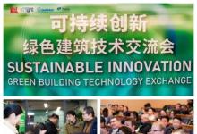 持續(xù)創(chuàng)新，引領綠色未來----綠色建筑技術交流會在滬成功召開