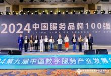 菲仕蘭躋身2024中國服務(wù)品牌100強