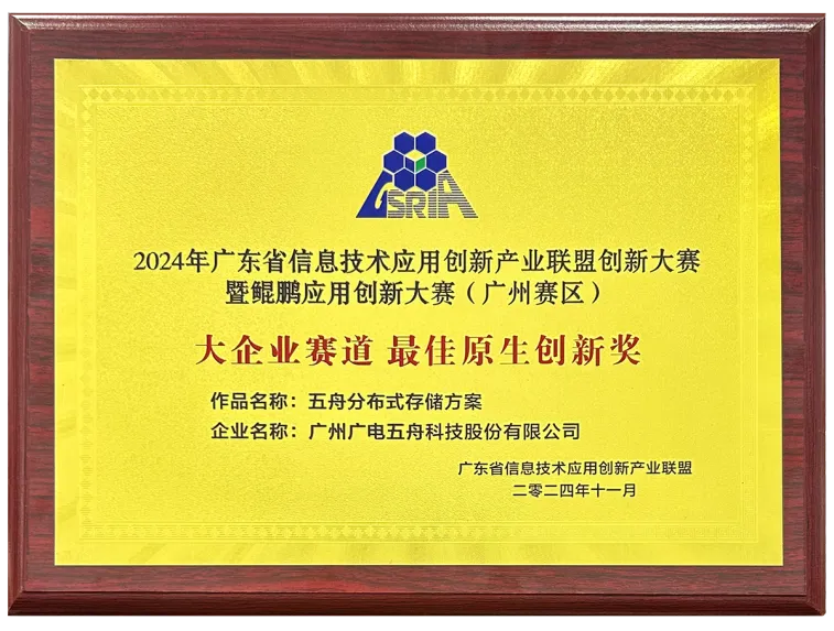 廣電五舟榮獲2024年廣東省信創(chuàng)聯(lián)盟創(chuàng)新大賽最佳原生創(chuàng)新獎