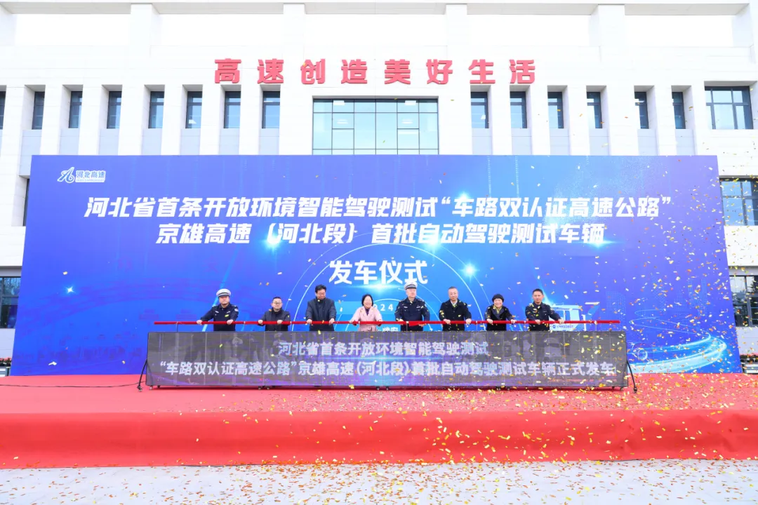 由清華大學(xué)自動(dòng)化系教師擔(dān)任示范項(xiàng)目負(fù)責(zé)人的京雄高速（河北段）自動(dòng)駕駛測(cè)試首批測(cè)試車輛正式發(fā)車
