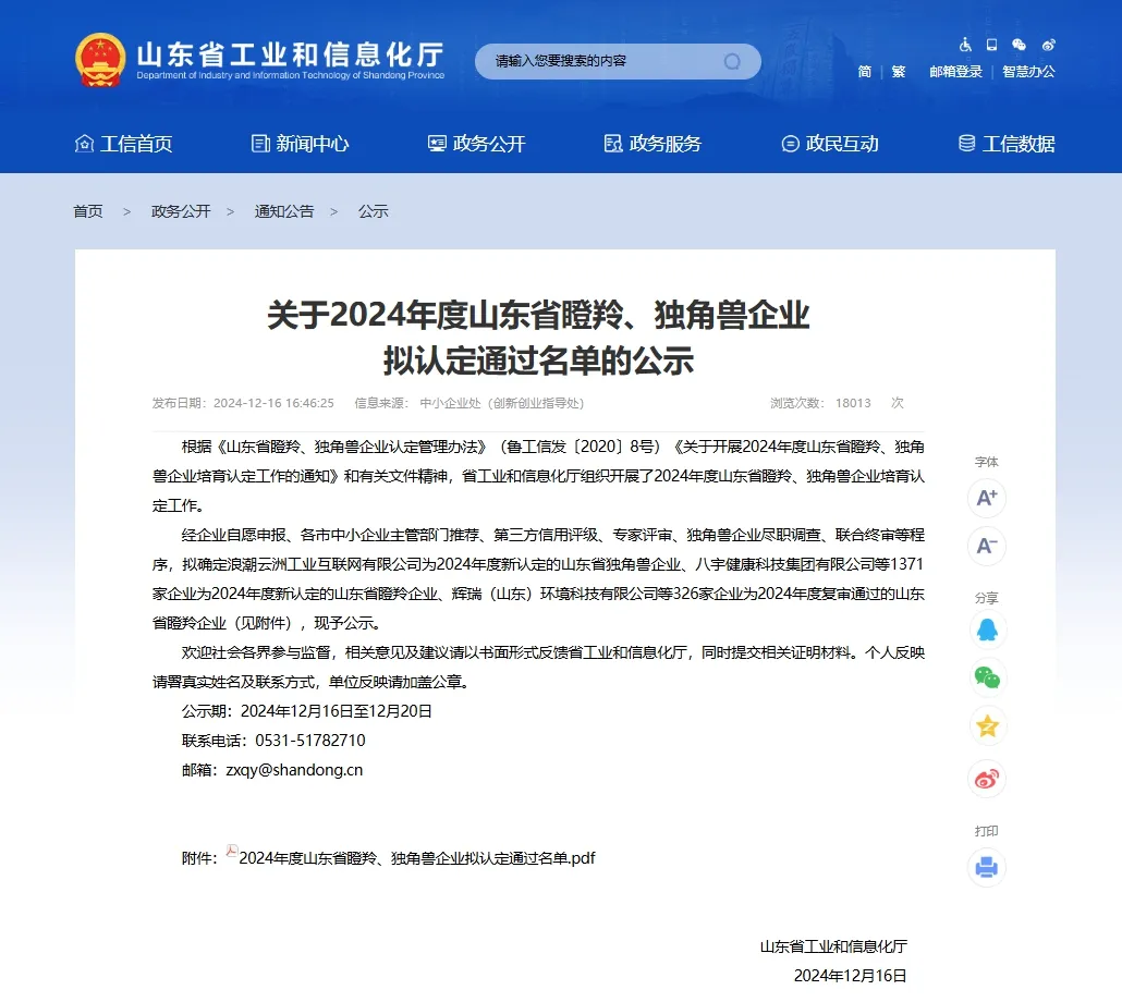 山東優(yōu)寶特被認(rèn)定為2024山東省瞪羚企業(yè)