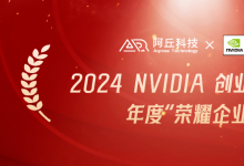 阿丘科技榮獲“2024 NVIDIA 創(chuàng)業(yè)企業(yè)展示——年度榮耀企業(yè)”稱號！