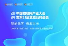 2024年中國物聯(lián)網(wǎng)產(chǎn)業(yè)大會暨第21屆慧聰品牌盛會----即將盛大啟幕！