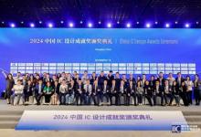 2025年度中國IC設(shè)計成就獎提名正式啟動，誠邀業(yè)界精英共襄盛舉