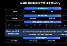 元腦服務(wù)器InBry固件管理平臺升級！率先支持全球最新BMC管理特性