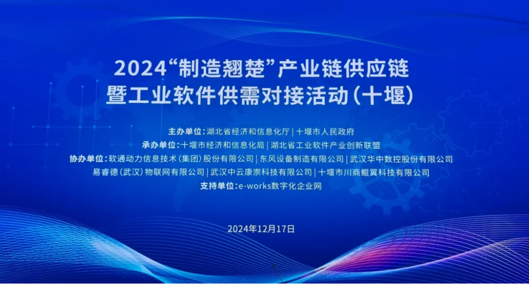2024“制造翹楚”產(chǎn)業(yè)鏈供應(yīng)鏈暨工業(yè)軟件供需對(duì)接活動(dòng)在十堰舉辦