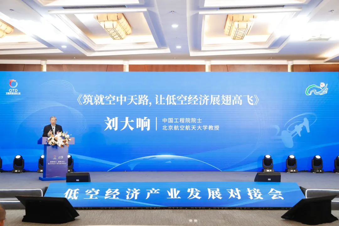 數(shù)智低空 賦能未來，低空經(jīng)濟(jì)產(chǎn)業(yè)發(fā)展對接會在榕舉辦