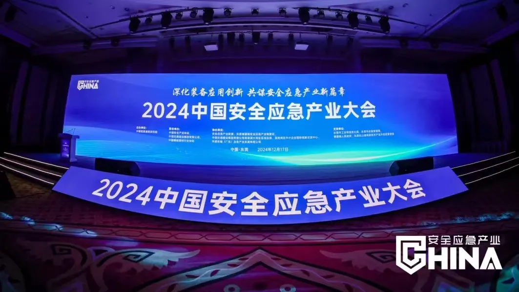 深化裝備應(yīng)用創(chuàng)新，共謀安全應(yīng)急產(chǎn)業(yè)新篇章——2024中國(guó)安全應(yīng)急產(chǎn)業(yè)大會(huì)在莞舉辦