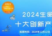 2024生命科學(xué)十大創(chuàng)新產(chǎn)品評選活動(dòng)正式啟動(dòng)