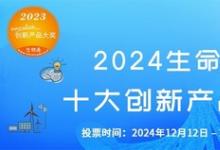 2024生命科學十大創(chuàng)新產品評選活動正式啟動