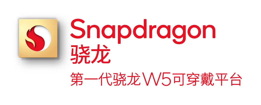 第一代驍龍W5可穿戴平臺：全面賦能智慧生活新體驗(yàn)