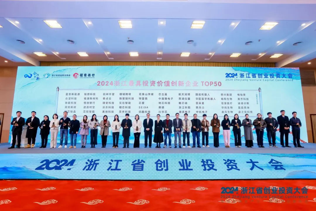 相芯榮登“2024浙江最具投資價值創(chuàng)新企業(yè)TOP50”榜單！