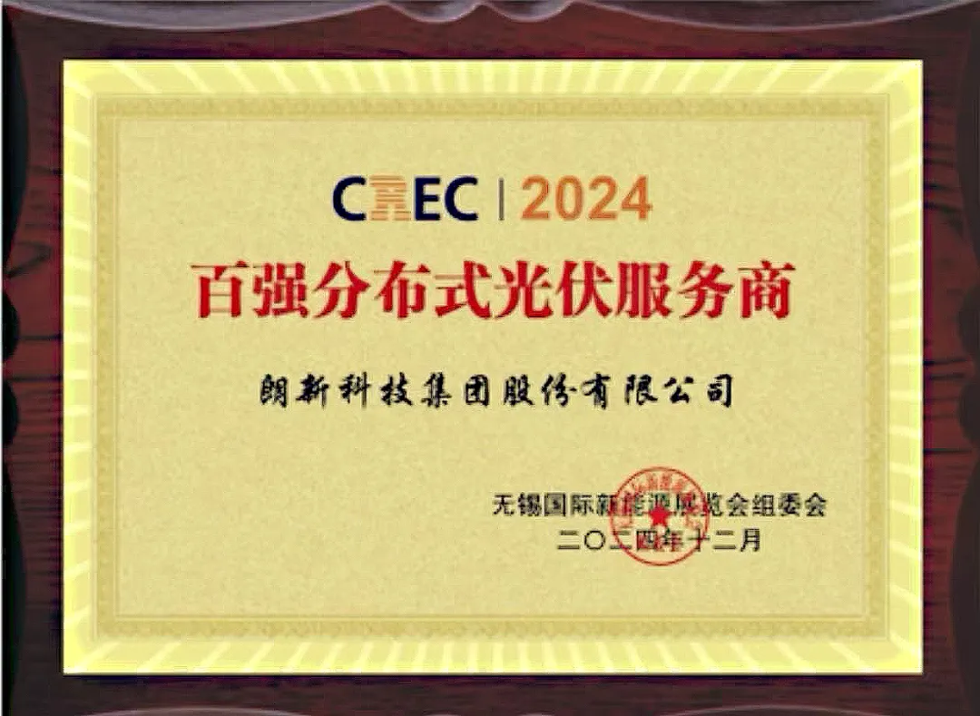 朗新科技集團(tuán)榮獲“2024百強(qiáng)分布式光伏服務(wù)商”稱號(hào)，分享光伏云平臺(tái)創(chuàng)新實(shí)踐