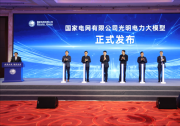 國內首個！國家電網發(fā)布電力行業(yè)千億級大模型：阿里、百度共建