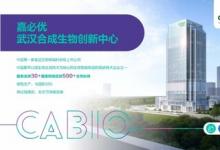 嘉必優(yōu)參與共建合成生物中試基地，上市五年踐行企業(yè)社會責(zé)任