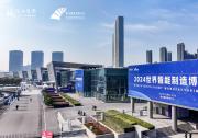 高燃直擊2024世界智能制造博覽會(huì)！    譜寫智能制造領(lǐng)域全新篇章
