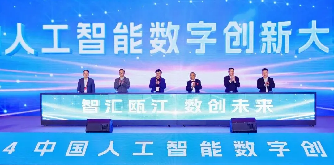 溫州鹿城發(fā)布丨智匯甌江，數(shù)創(chuàng)未來(lái)！2024中國(guó)人工智能數(shù)字創(chuàng)新大會(huì)在鹿召開