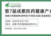 第7屆成都藥交會蓄勢待發(fā)，2025年3月共謀醫(yī)藥健康產(chǎn)業(yè)新篇章
