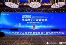 軟通動(dòng)力攜子公司鴻湖萬聯(lián)亮相2024開放原子開發(fā)者大會(huì)