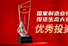 珞石機(jī)器人榮獲國(guó)家制造業(yè)轉(zhuǎn)型升級(jí)基金“優(yōu)秀投資企業(yè)”獎(jiǎng)